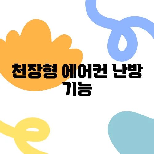 천장형 에어컨 난방 기능, 제대로 활용하는 법