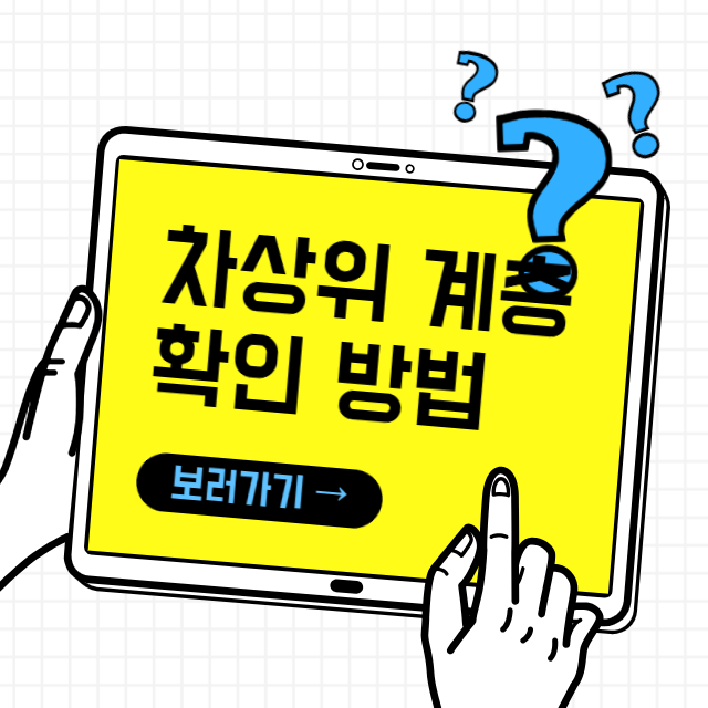 차상위 계층 확인 방법 이미지