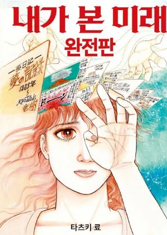 일본 대지진을 예언한 일본 만화 [내가 본 미래]