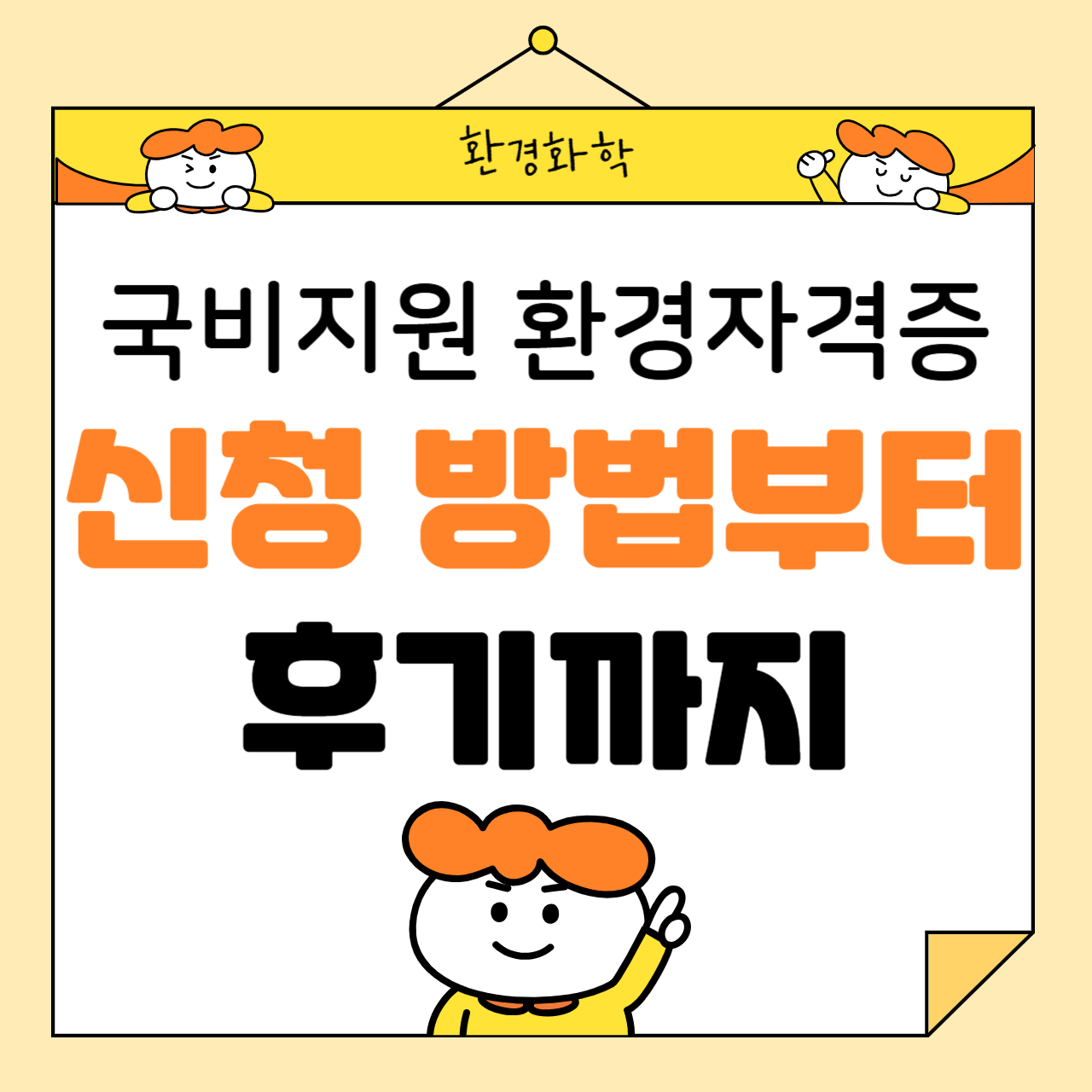 국비지원으로 환경자격증 따기: 신청 방법부터 후기까지