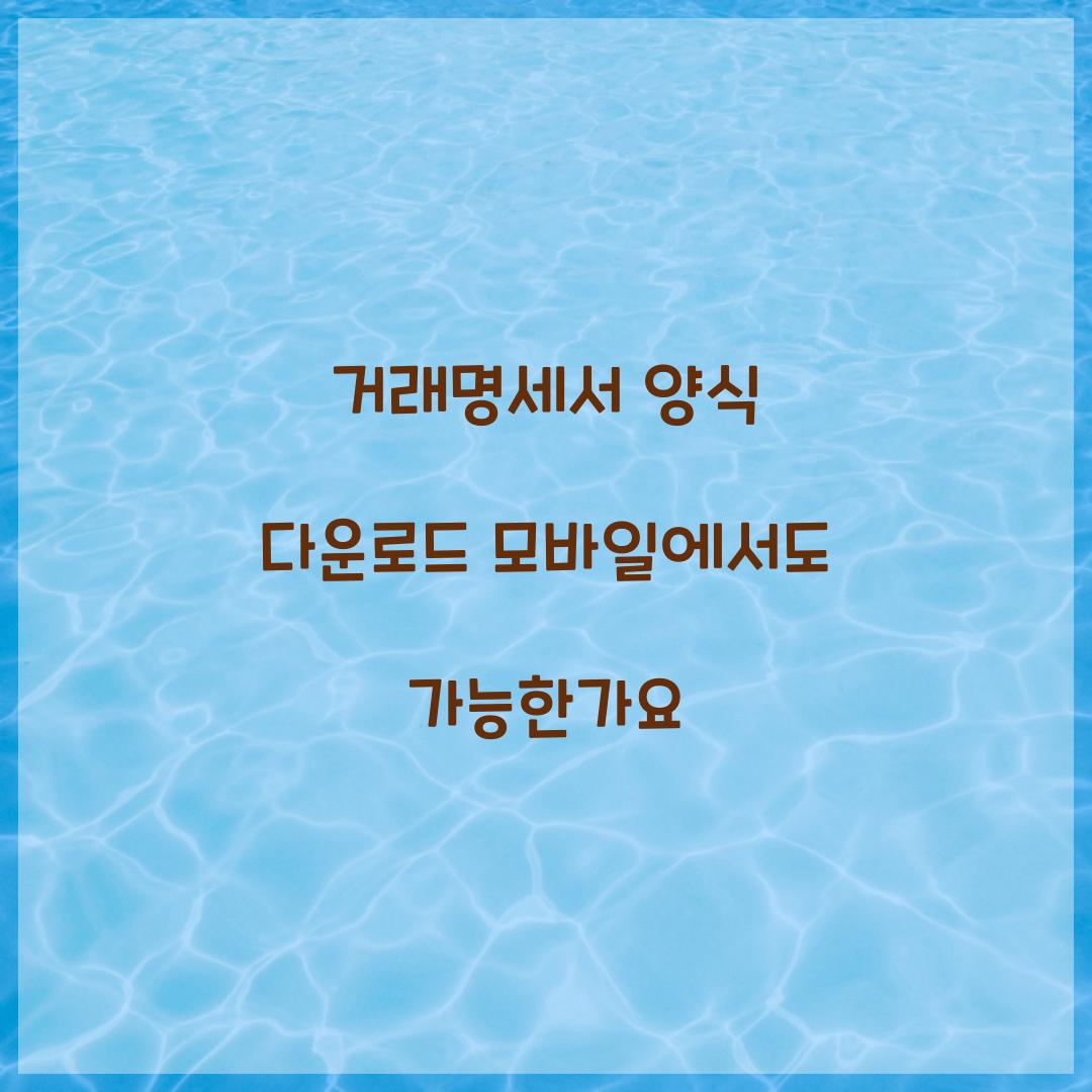 거래명세서 양식 다운로드 모바일에서도 가능한가요  
