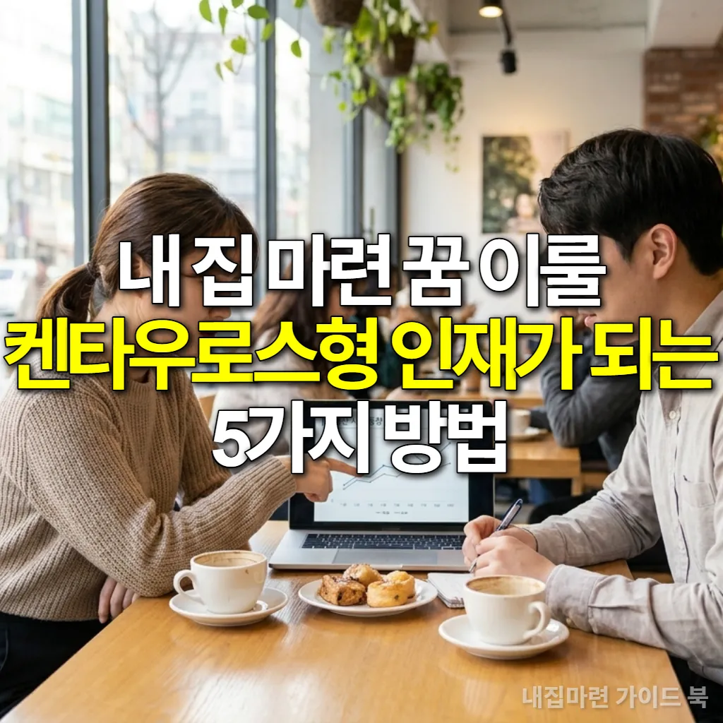 카페에서 노트북으로 부동산 시장 동향을 분석하며 내 집 마련을 계획하는 젊은 한국인 커플