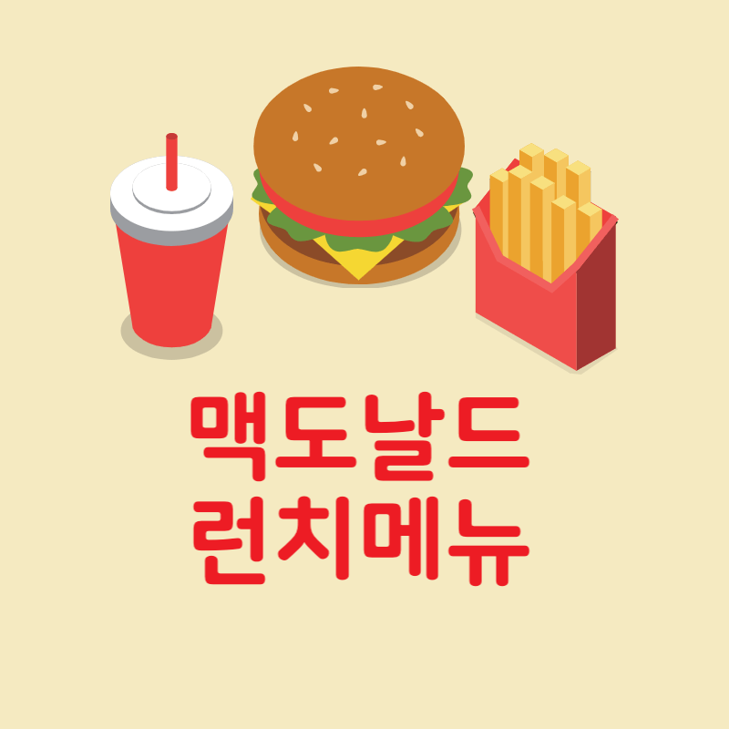 맥도날드 런치메뉴 시간 할인정보를 알리는 썸네일
