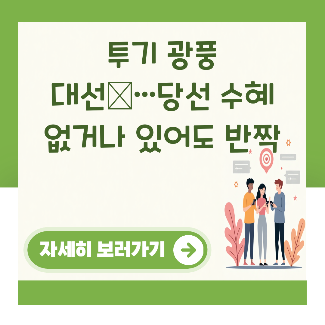 투기 광풍 대선株…당선 수혜 없거나 있어도 반짝 대표 이미지