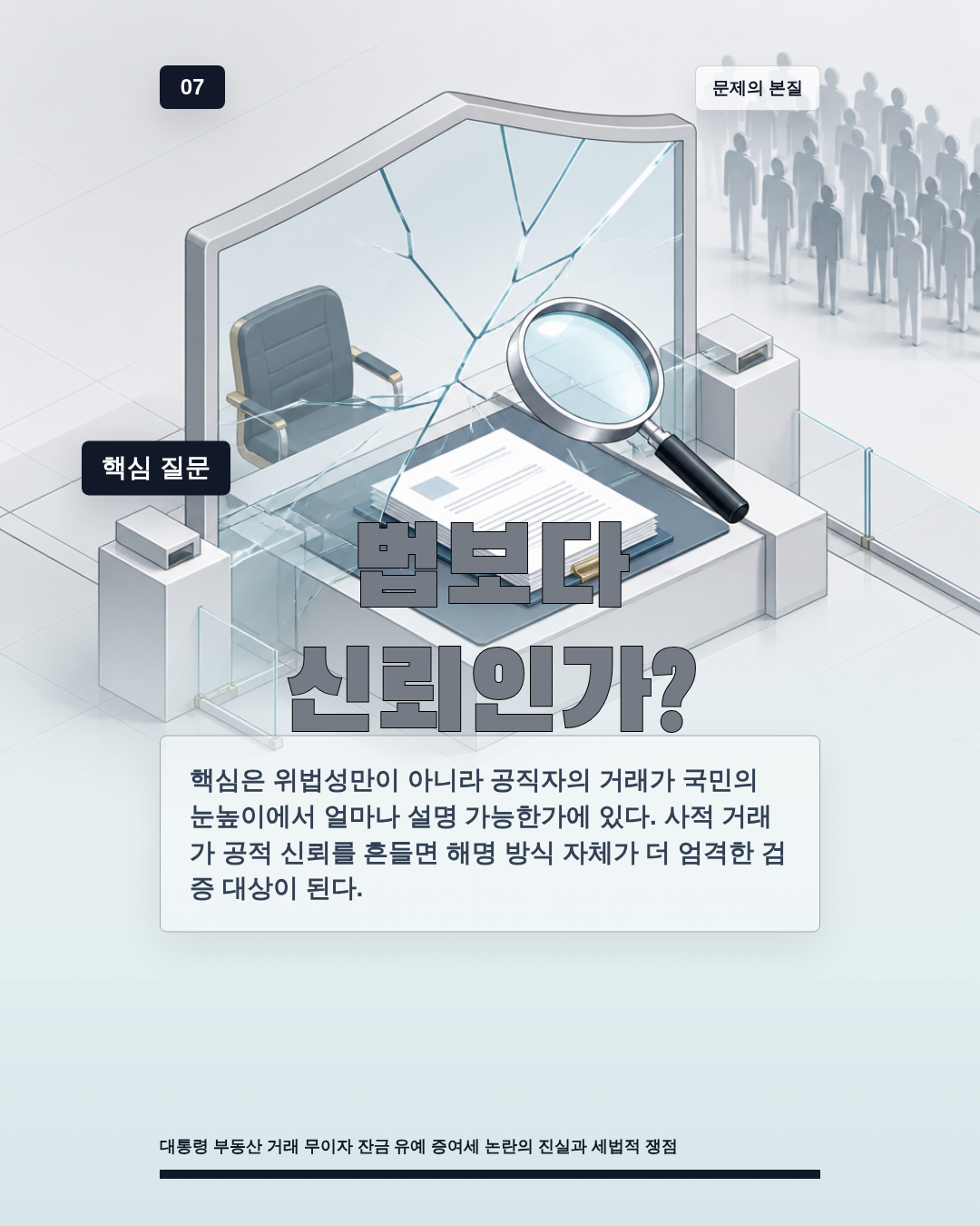 법보다 신뢰인가?