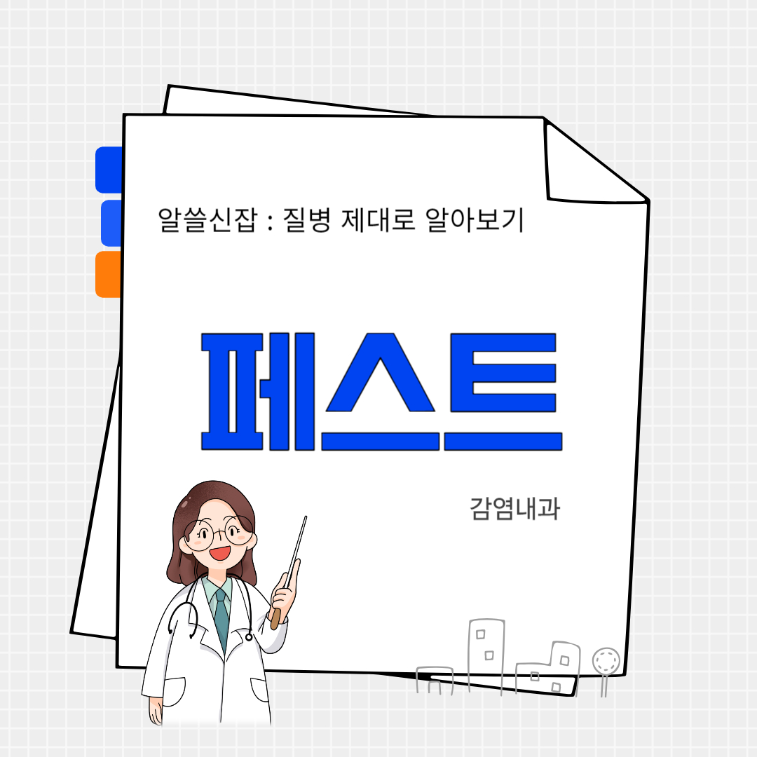 페스트(pest)