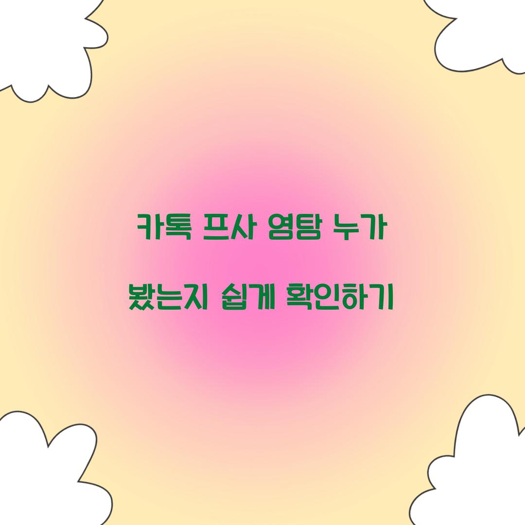 카톡 프사 염탐