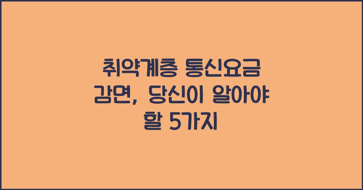 취약계층 통신요금 감면