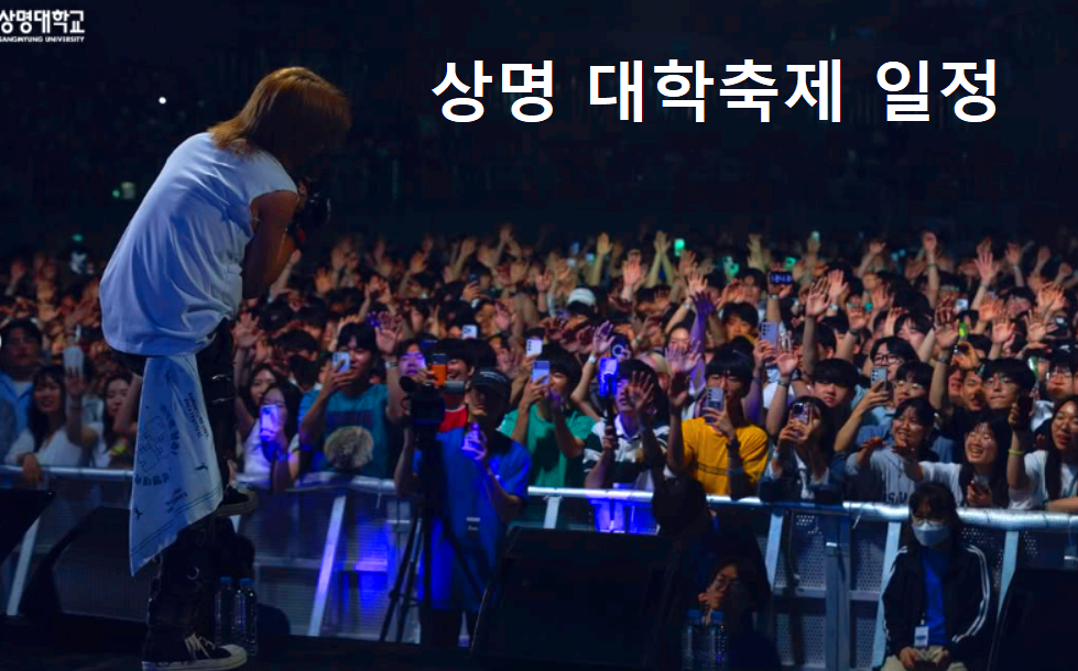 상명대학교 대학축제