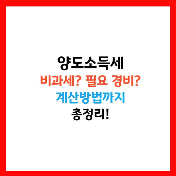 양도소득세 자동계산