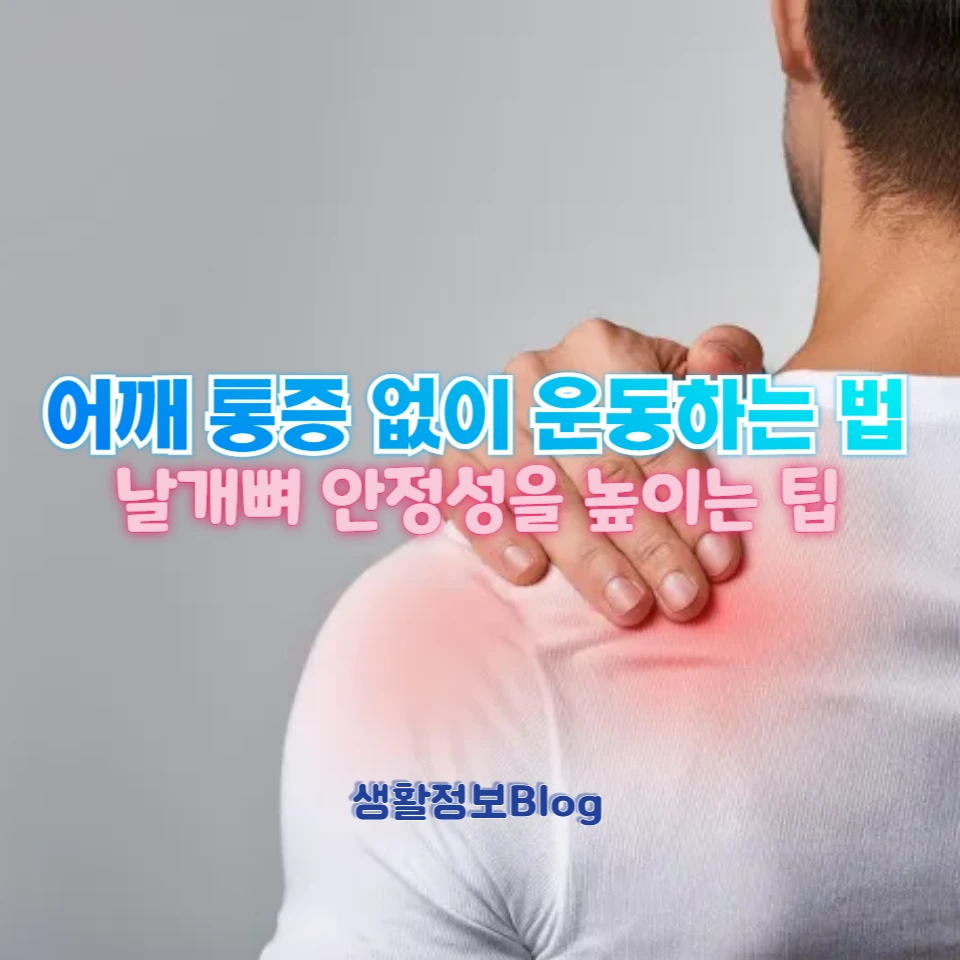 어깨 찝힘 증상 완화