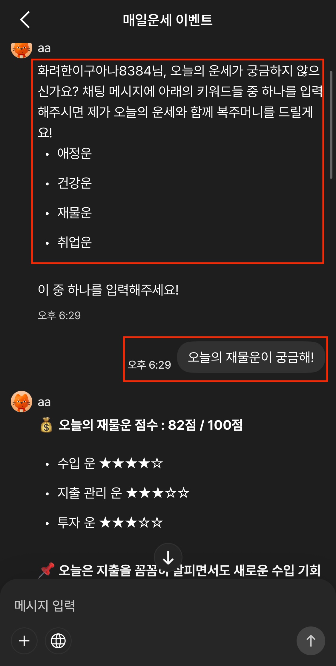 뤼튼 AI 앱에서 매일운세 진행하는모습