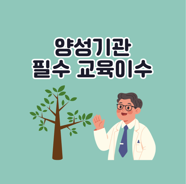 나무의사 양성기관 교육이수 필수