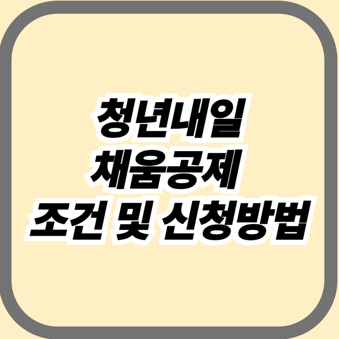 청년내일채움공제 알아보고 시작하자