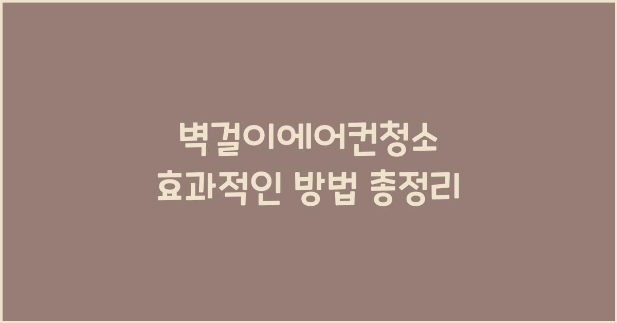 벽걸이에어컨청소