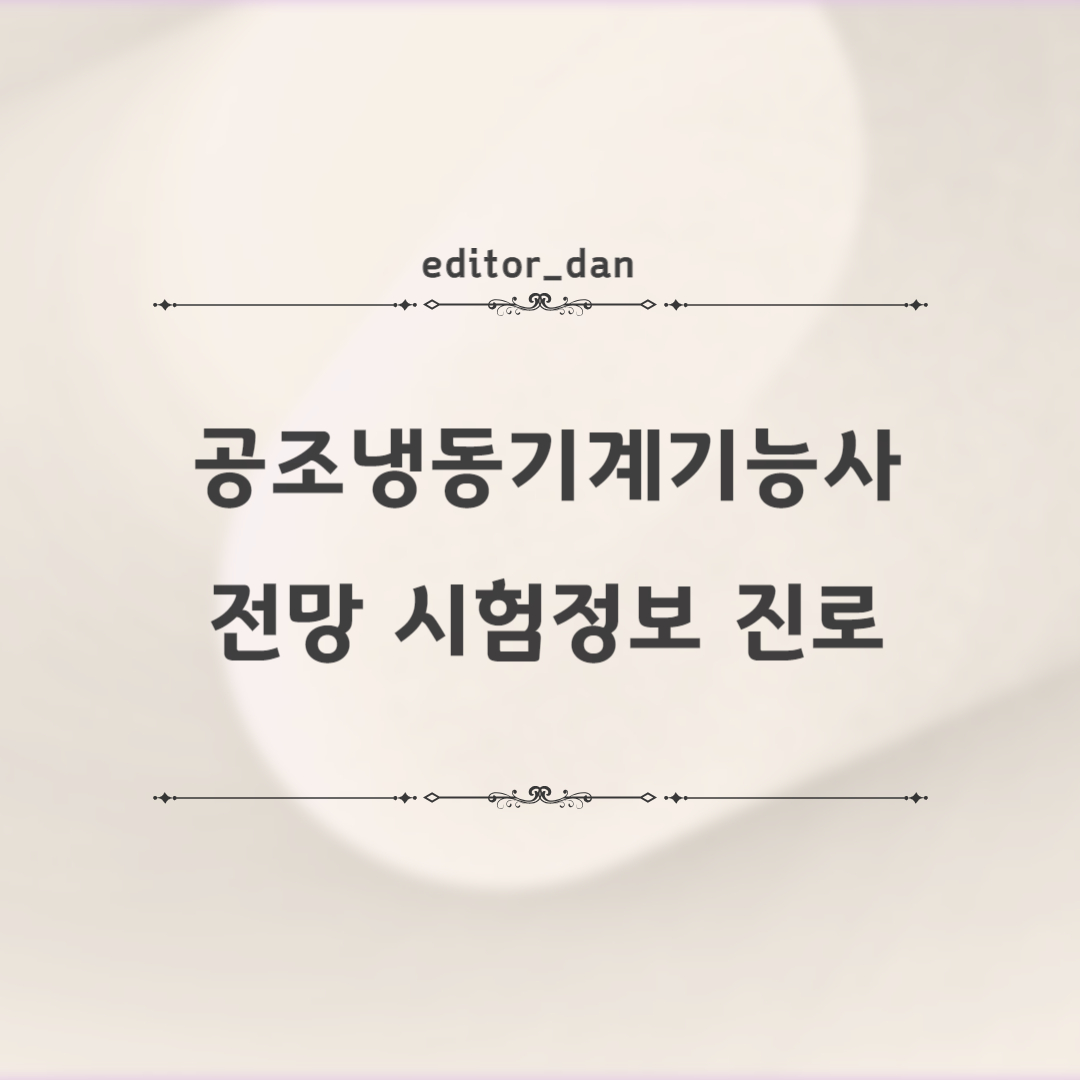 공조냉동기계기능사-전망-시험정보-진로