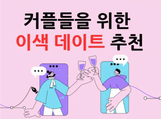 커플이색데이트