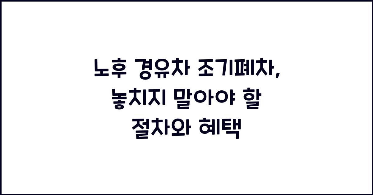 노후 경유차 조기폐차