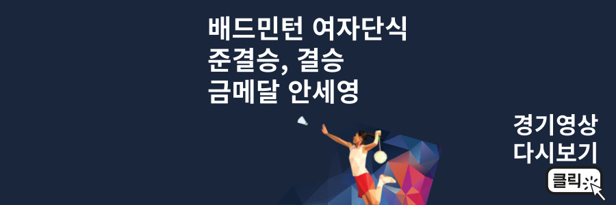 배드민턴 여자단식 준결승