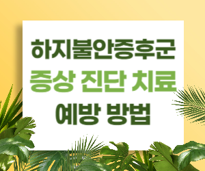 하지불안증후군: 밤에 다리가 근질거리는 이유와 치료 방법