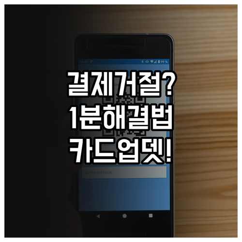 앱스토어 지불 방법 거절 해결법 및 ..
