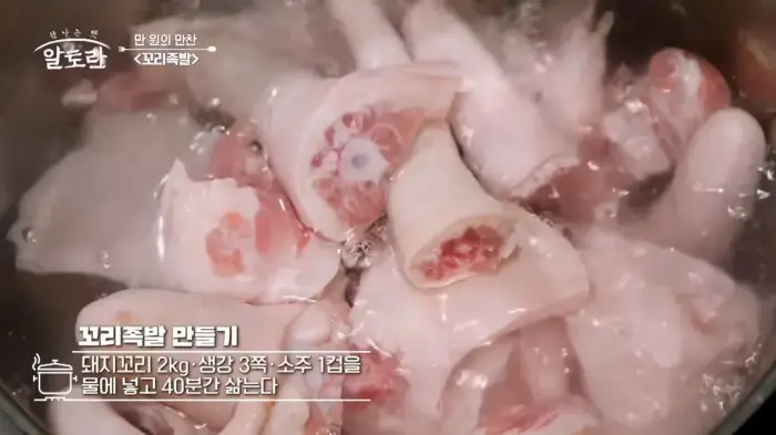 알토란-만원의-만찬-꼬리족발-삶기