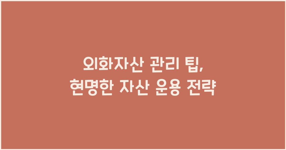 외화자산 관리 팁