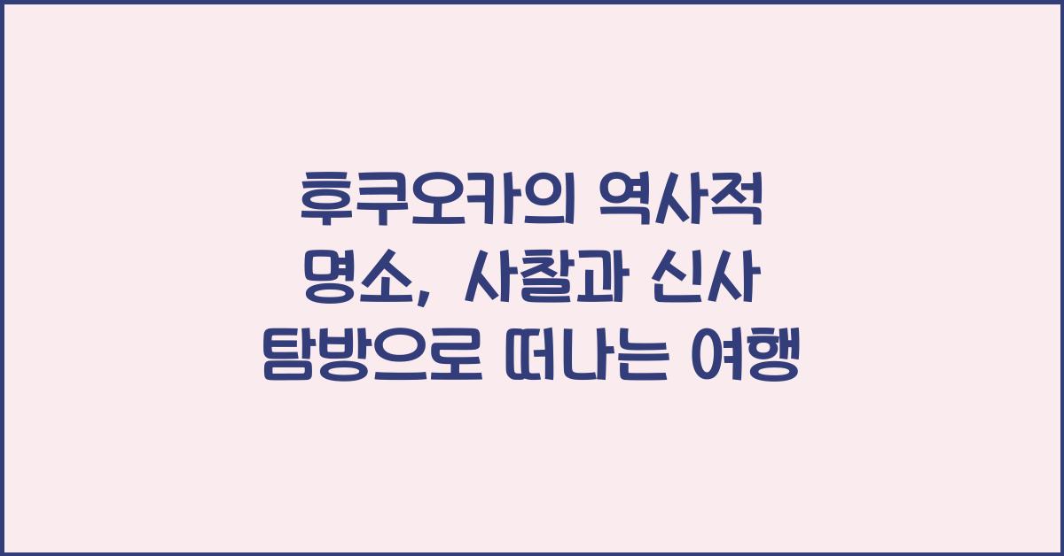 후쿠오카의 역사적 명소: 사찰과 신사 탐방
