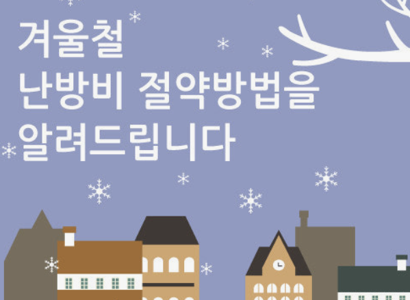 겨울철 난방비 절약 방법, 진짜 효과 있어요!