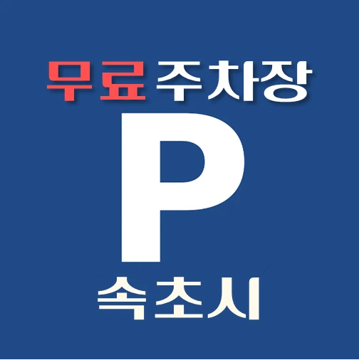 썸네일-속초시-무료주차장-위치-운영시간-연락처-안내