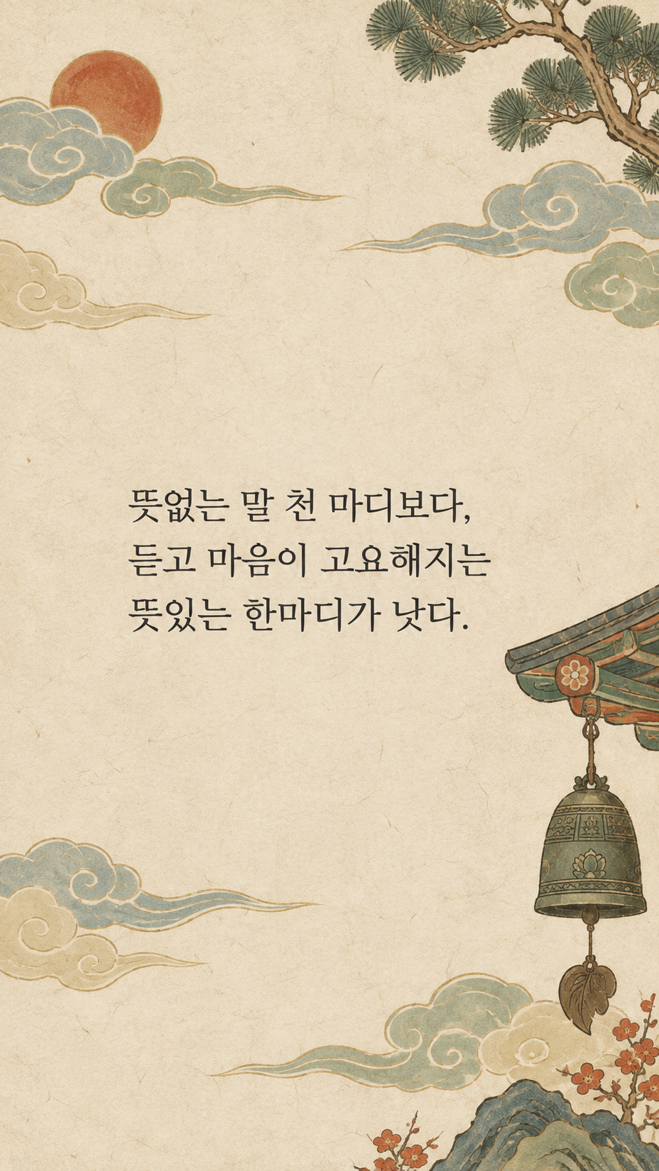 마음을 가라앉히는 한마디 — 한국 민화 명언 삽화