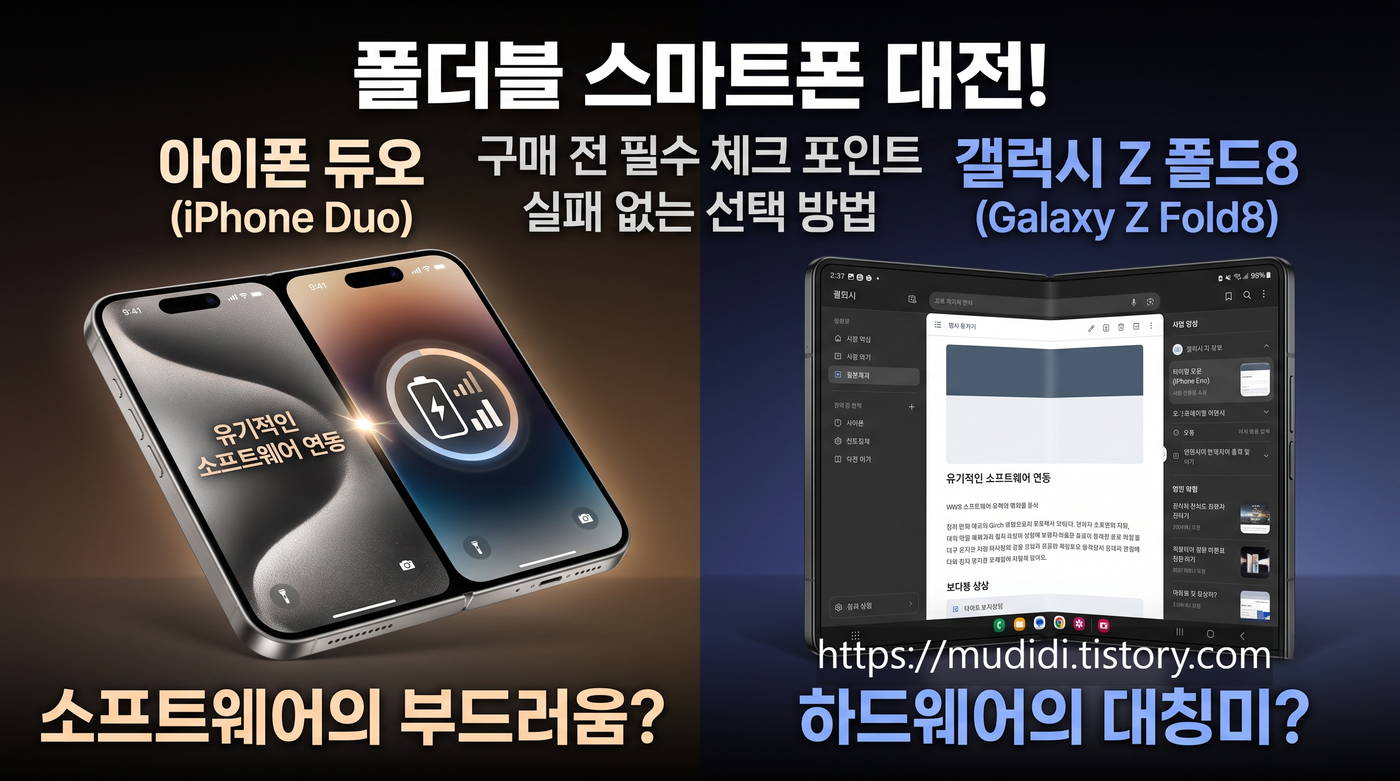 아이폰 듀오와 갤럭시 Z 폴드8 디자인 차이와 실사용 장단점