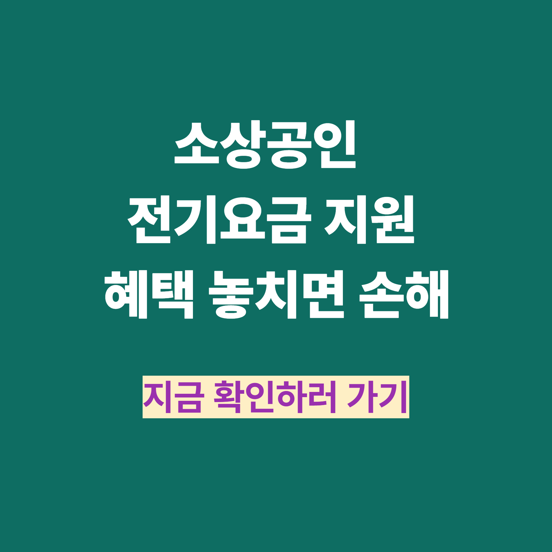 소상공인 전기요금 지원 신청, 혜택 놓치면 손해