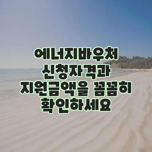 에너지바우처 신청자격과 지원금액을 꼼꼼히 확인하세요