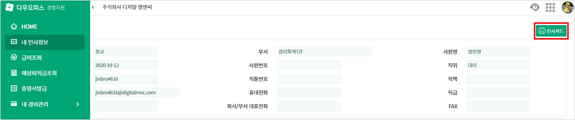 다우오피스 경영지원 인사정보관리 화면