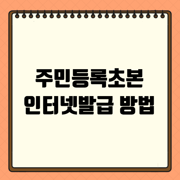 주민등록초본 인터넷발급 방법
