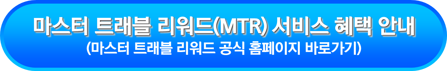마스터 트래블 리워드(MTR) 서비스 혜택 안내