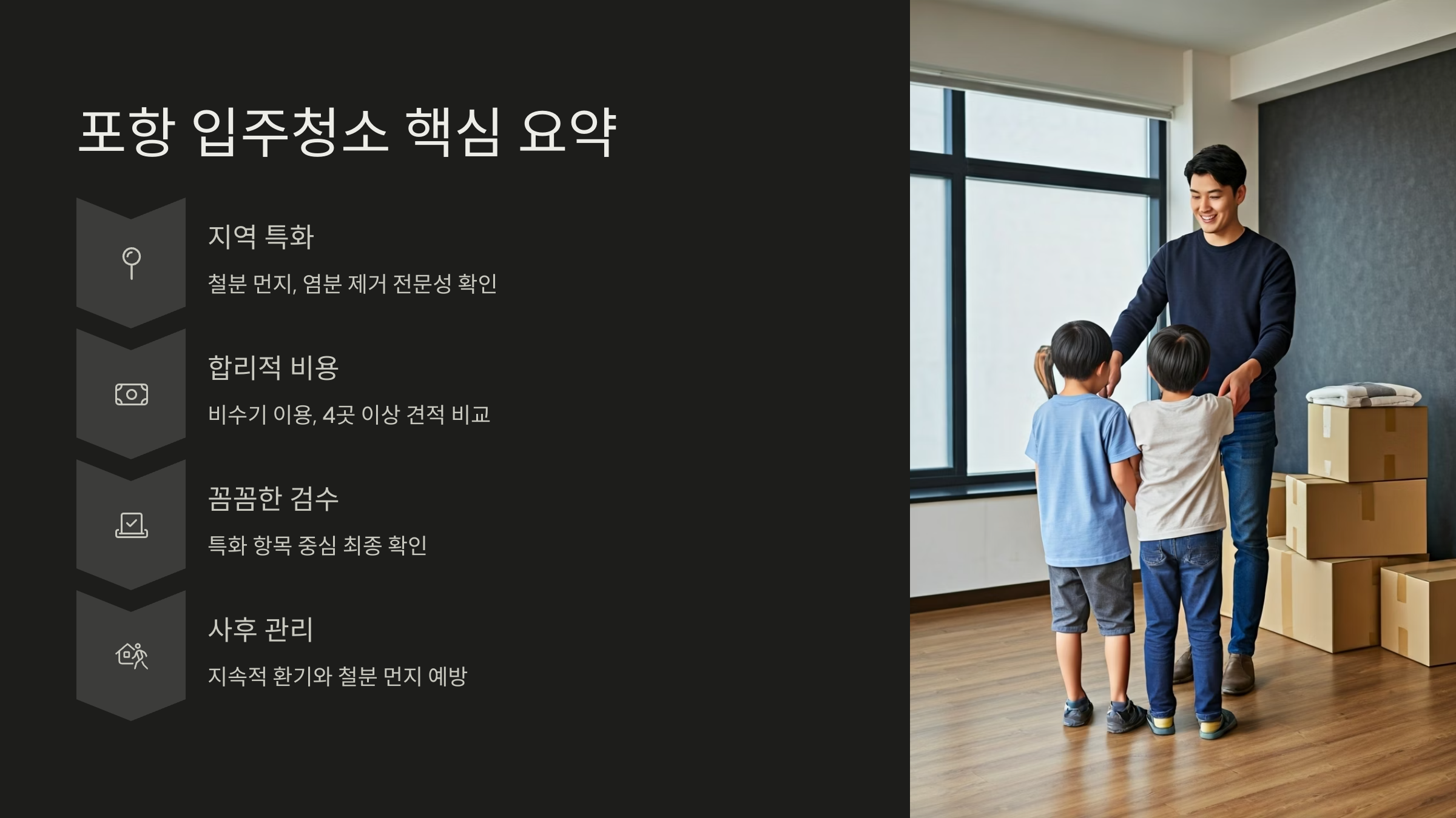 포항 입주청소 업체 선택 핵심요약