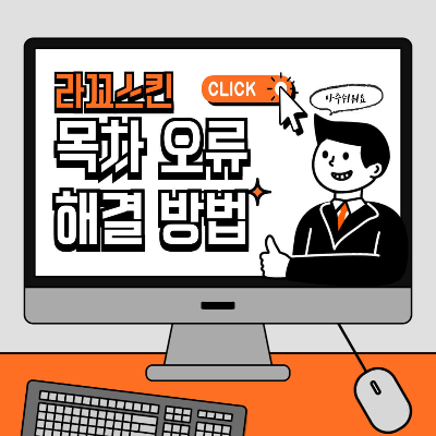 라꼬스킨 목차 오류 해결방법 썸네일
