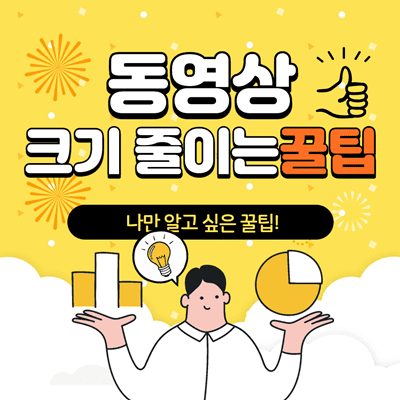 영상크기줄이는꿀팁사진