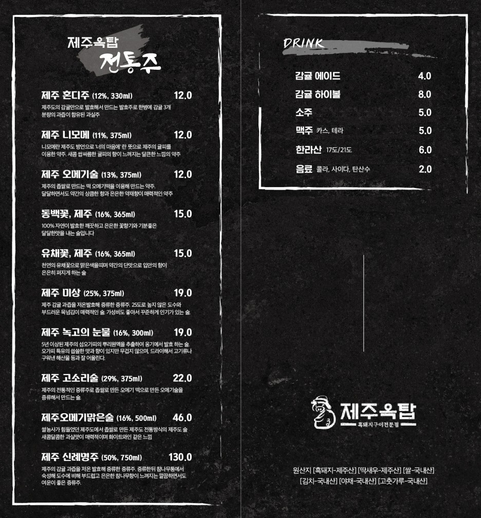 제주옥탑 주류 메뉴