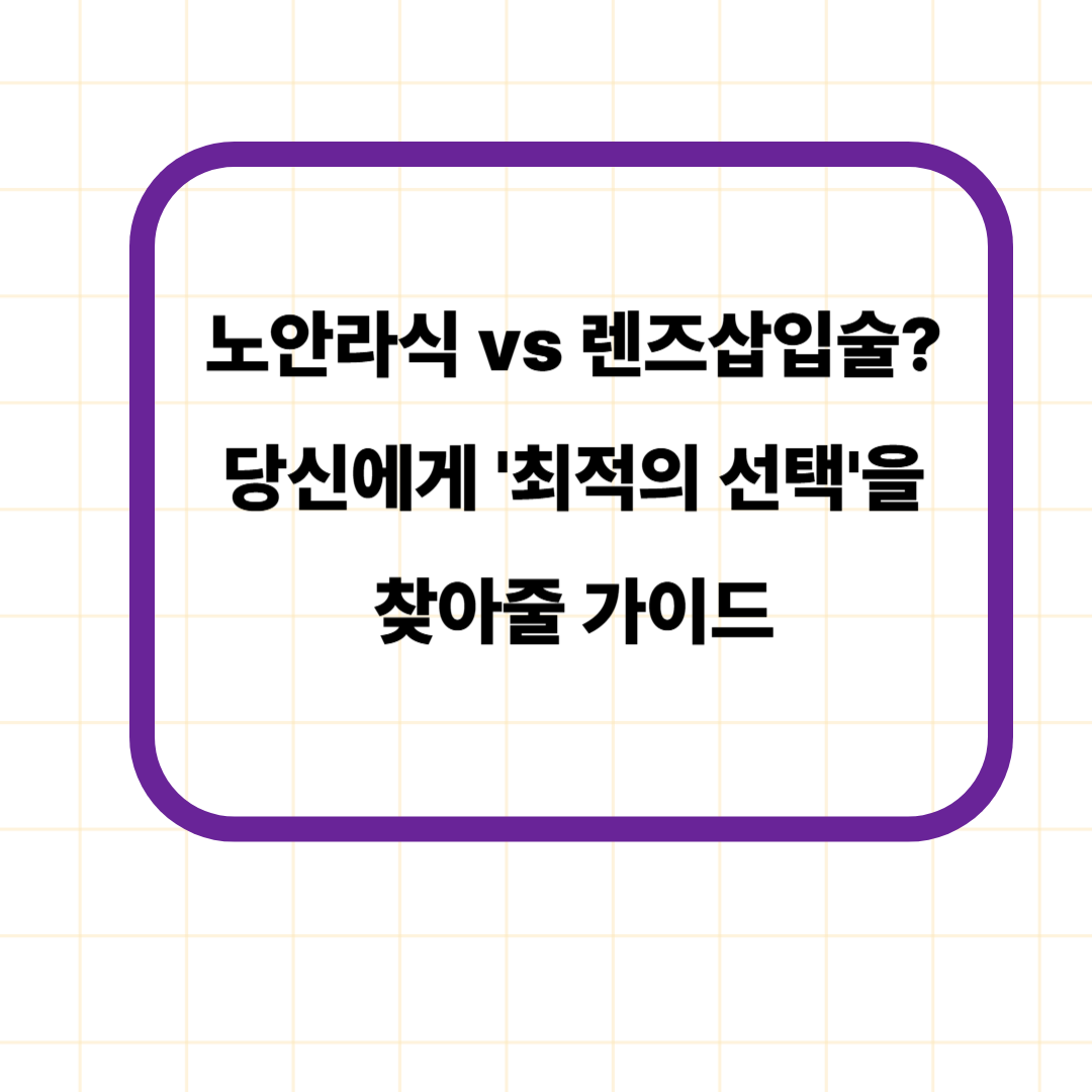 노안라식 vs 렌즈삽입술? 당신에게 '최적의 선택'을 찾아줄 가이드