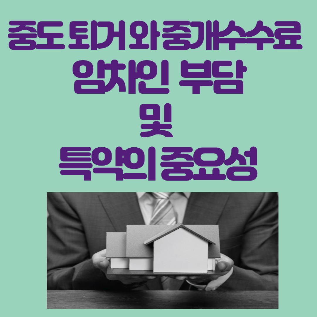 중도 퇴거와 중개수수료: 임차인 몫과 특약의 중요성