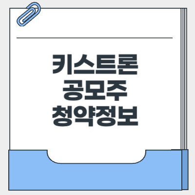 키스트론 공모주