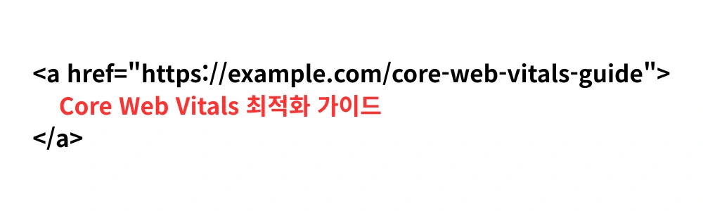 앵커 텍스트의 예제 코드