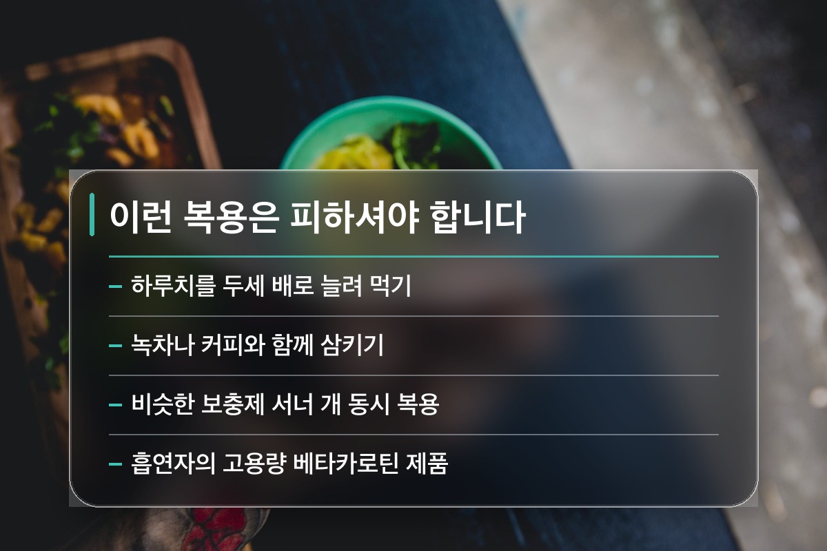 종합비타민 효능 이렇게 드시면 안 됩니다