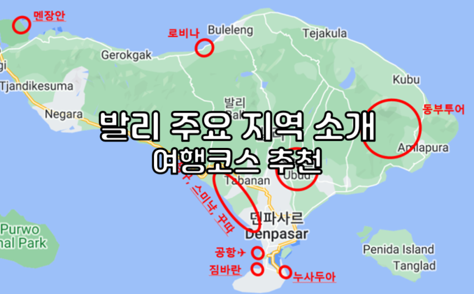 인도네시아 발리 주요지역 지도