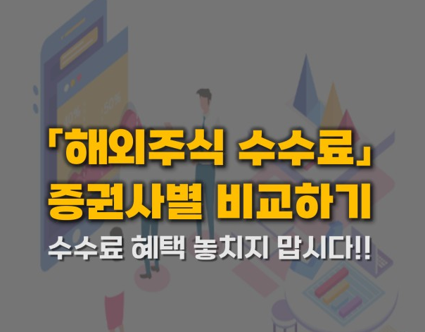 해외주식 증권사 거래(환전)수수료 비교 추천
