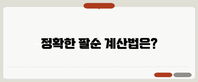 팔순 나이계산 정확히 하기 출생연도 기준 헷갈릴 때