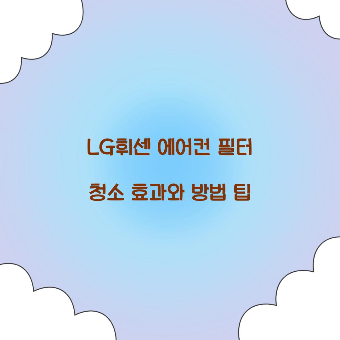 LG휘센 에어컨 필터 청소